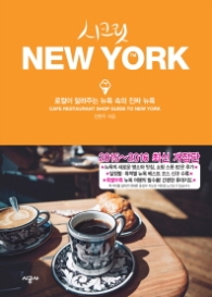 시크릿 뉴욕 (2015-2016) NEW YORK : 로컬이 인정하는 올 어바웃 뉴욕